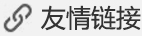 友情鏈接